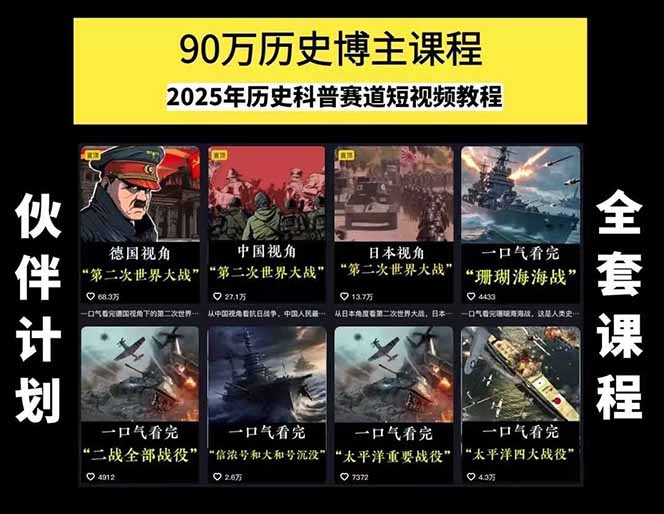 图片[1]创客联盟总站-闲云创业网-老韩轻创网-中创网-福缘网-冒泡网-资源之家-魔方项目库历史短视频赛道变现课，百集素材库应用，文案剪辑技巧，账号运营全案创客联盟总站-闲云创业网-老韩轻创网-中创网-福缘网-冒泡网-资源之家-魔方项目库创客联盟总站