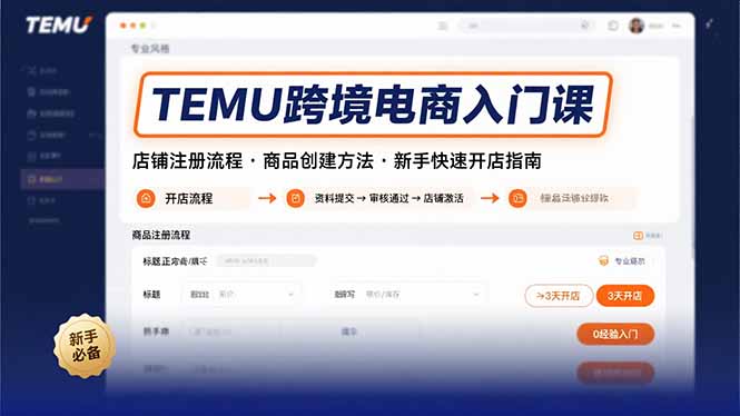 TEMU跨境电商入门课，店铺注册流程，商品创建方法，新手快速开店指南创客联盟总站-闲云创业网-老韩轻创网-中创网-福缘网-冒泡网-资源之家-魔方项目库创客联盟总站