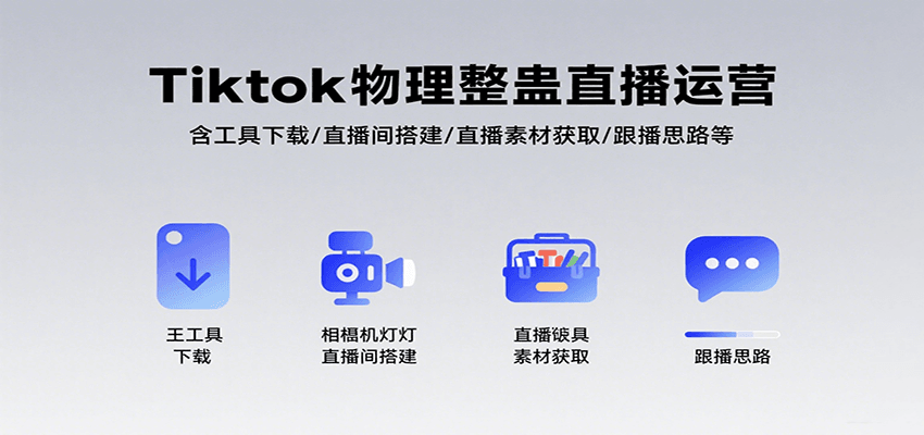 Tiktok物理整蛊直播运营,包含工具下载/直播间搭建/直播素材获取/跟播思路等创客联盟总站-闲云创业网-老韩轻创网-中创网-福缘网-冒泡网-资源之家-魔方项目库创客联盟总站