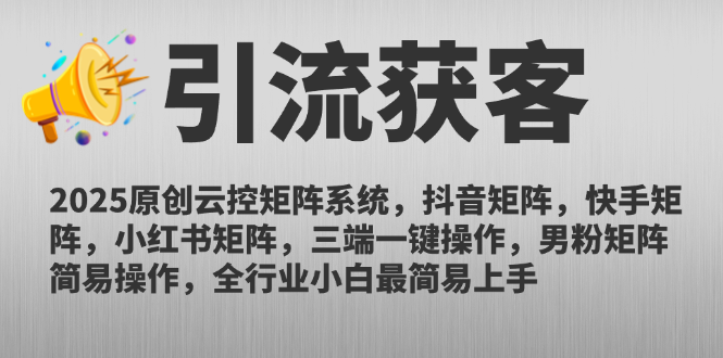 2025原创云控矩阵系统，抖音矩阵，快手矩阵，小红书矩阵，三端一键操…创客联盟总站-闲云创业网-老韩轻创网-中创网-福缘网-冒泡网-资源之家-魔方项目库创客联盟总站