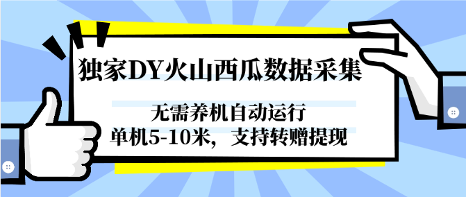 独家DY火山西瓜数据采集,无需养机自动运行,单机5-10米,支持转赠提现创客联盟总站-闲云创业网-老韩轻创网-中创网-福缘网-冒泡网-资源之家-魔方项目库创客联盟总站