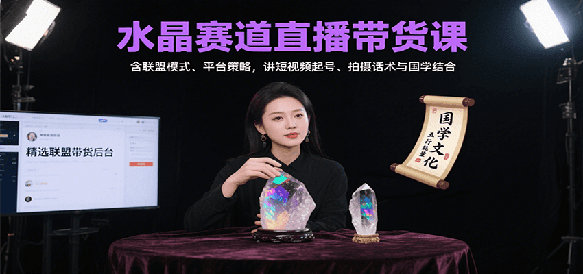 水晶赛道直播带货课:含联盟模式、平台策略,讲短视频起号、拍摄话术与国学结合创客联盟总站-闲云创业网-老韩轻创网-中创网-福缘网-冒泡网-资源之家-魔方项目库创客联盟总站