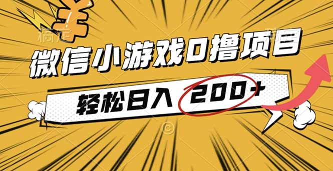 2025年最新0成本微信小游戏撸收益小项目，轻松日入200+创客联盟总站-闲云创业网-老韩轻创网-中创网-福缘网-冒泡网-资源之家-魔方项目库创客联盟总站