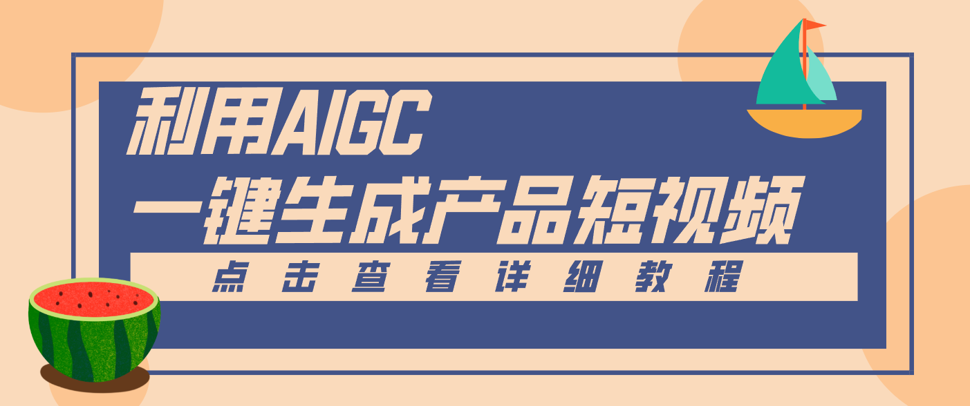 一键生成【电商产品短视频】2.0新玩法，零门槛轻松做原创，月入万元创客联盟总站-闲云创业网-老韩轻创网-中创网-福缘网-冒泡网-资源之家-魔方项目库创客联盟总站