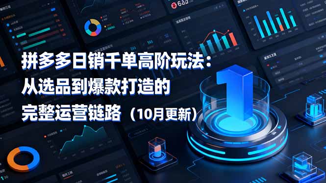 拼多多日销千单高阶玩法：从选品到爆款打造的完整运营链路(10月更新创客联盟总站-闲云创业网-老韩轻创网-中创网-福缘网-冒泡网-资源之家-魔方项目库创客联盟总站