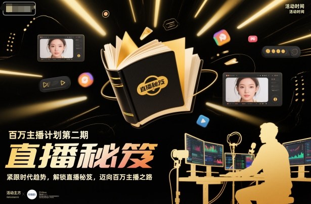 百万主播计划第二期,紧跟时代趋势,解锁直播秘笈,近向百万主播之路创客联盟总站-闲云创业网-老韩轻创网-中创网-福缘网-冒泡网-资源之家-魔方项目库创客联盟总站