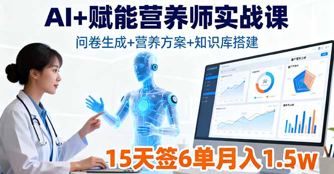 AI+赋能营养师实战课,问卷生成+营养方案+知识库搭建,15天签6单月入1.5w创客联盟总站-闲云创业网-老韩轻创网-中创网-福缘网-冒泡网-资源之家-魔方项目库创客联盟总站