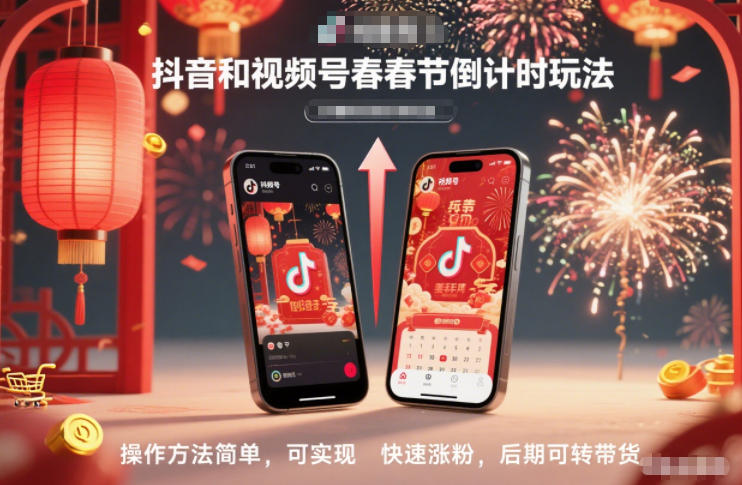 抖音和视频号,春节倒计时玩法,操作方法简单,可实现快速涨粉,后期可转带货创客联盟总站-闲云创业网-老韩轻创网-中创网-福缘网-冒泡网-资源之家-魔方项目库创客联盟总站