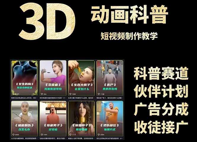 3D科普短视频变现全攻略,从文案创作到成品输出,附带素材下载链接创客联盟总站-闲云创业网-老韩轻创网-中创网-福缘网-冒泡网-资源之家-魔方项目库创客联盟总站