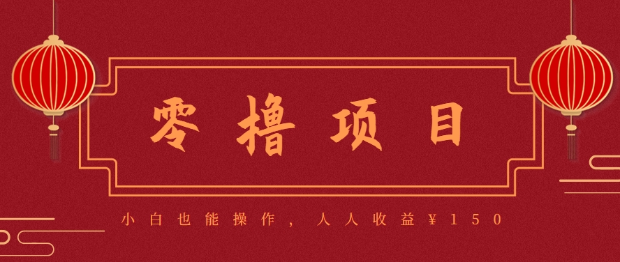 分享一个零撸项目,超简单副业小白必看,人人收益¥150(附渠道)创客联盟总站-闲云创业网-老韩轻创网-中创网-福缘网-冒泡网-资源之家-魔方项目库创客联盟总站