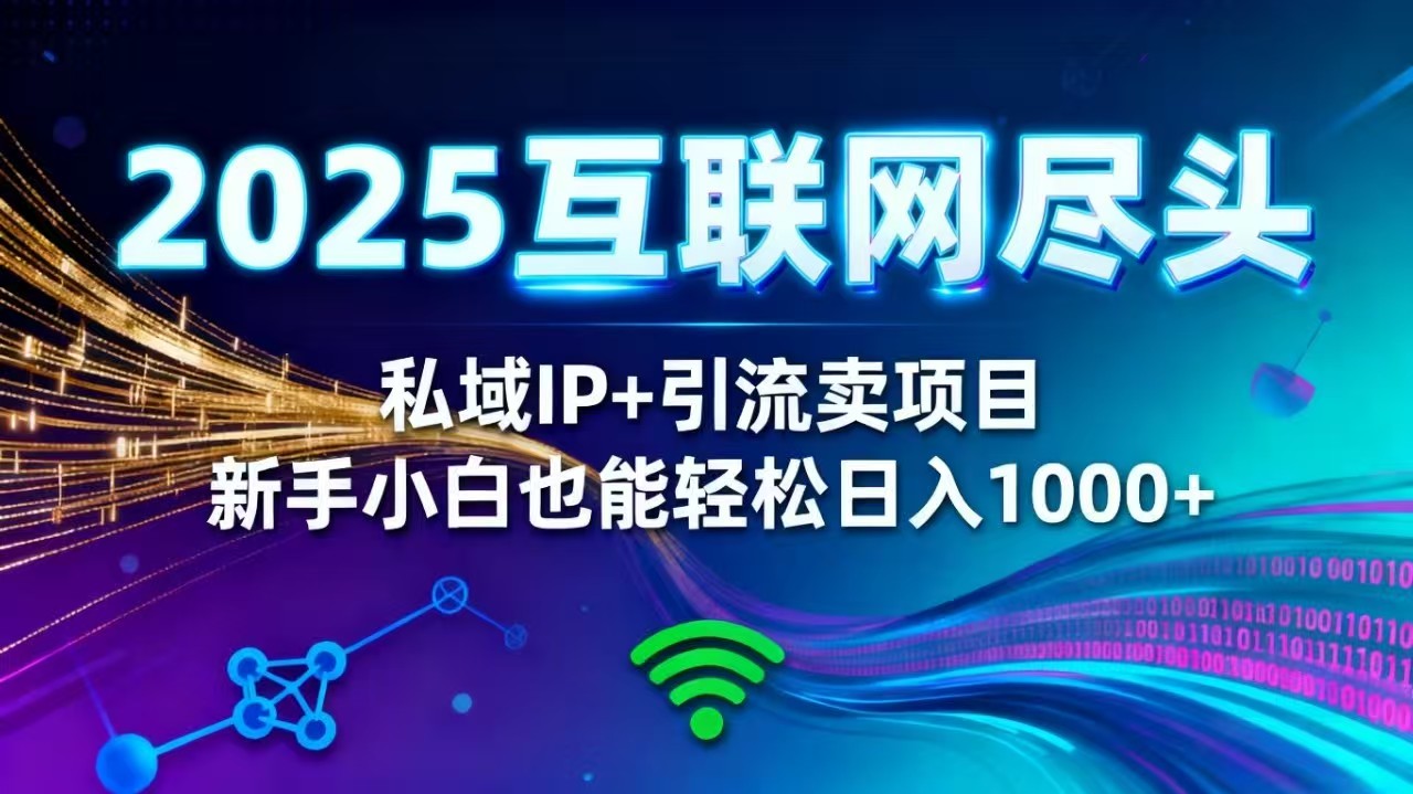 2025网创尽头王炸项目！私域 IP + 精准引流，新手小白在家躺赚日入 1000+创客联盟总站-闲云创业网-老韩轻创网-中创网-福缘网-冒泡网-资源之家-魔方项目库创客联盟总站
