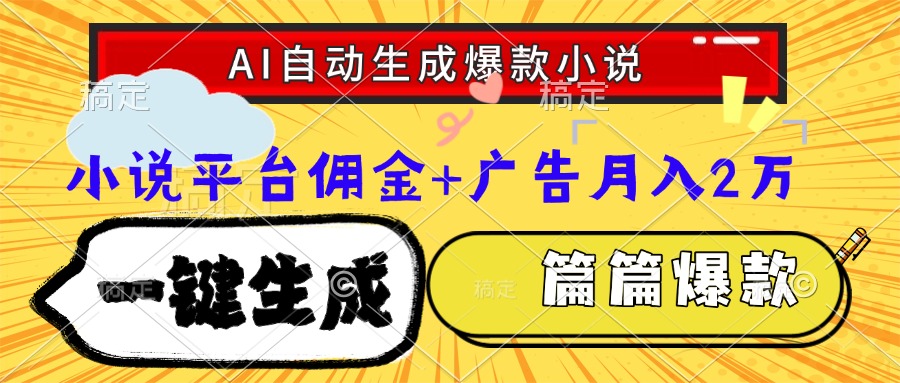 Ai自动生成网文爆款小说,一件生成小说大纲、故事情节,每篇都是爆款,…创客联盟总站-闲云创业网-老韩轻创网-中创网-福缘网-冒泡网-资源之家-魔方项目库创客联盟总站