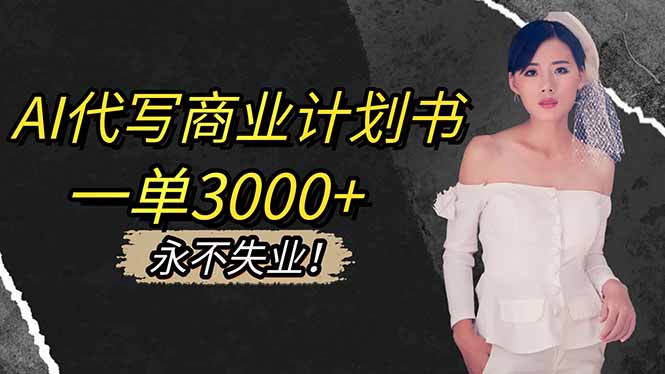 AI代写商业计划书，一单3000+，提供接单渠道，主打长期稳定，永不失业创客联盟总站-闲云创业网-老韩轻创网-中创网-福缘网-冒泡网-资源之家-魔方项目库创客联盟总站