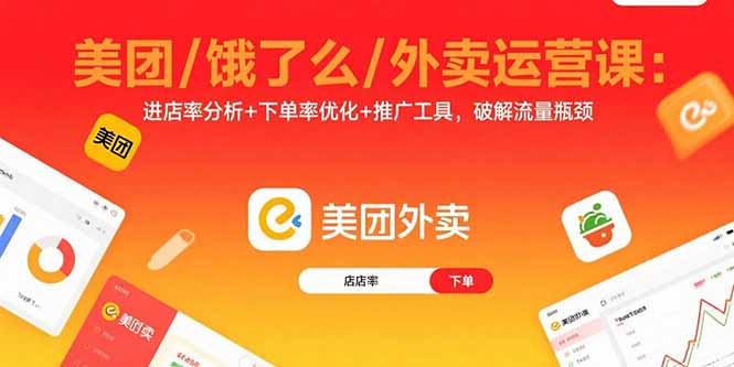 美团/饿了么/外卖运营课：进店率分析+下单率优化+推广工具，破解流量瓶颈创客联盟总站-闲云创业网-老韩轻创网-中创网-福缘网-冒泡网-资源之家-魔方项目库创客联盟总站