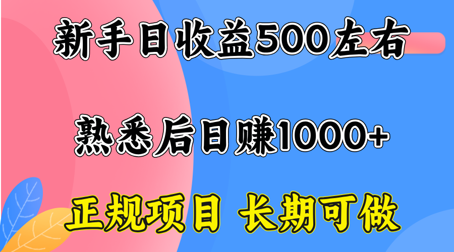一台电脑，前期日收益300-500，熟练后日入1000左右创客联盟总站-闲云创业网-老韩轻创网-中创网-福缘网-冒泡网-资源之家-魔方项目库创客联盟总站