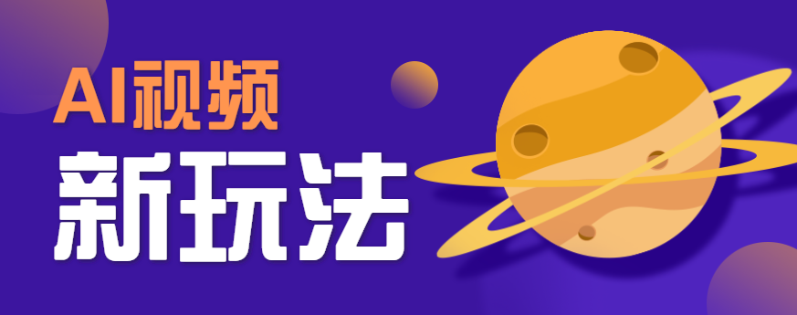 AI短视频新玩法,火爆全网的游戏人物替换电影人物搞怪短视频,轻松爆百万播放!创客联盟总站-闲云创业网-老韩轻创网-中创网-福缘网-冒泡网-资源之家-魔方项目库创客联盟总站