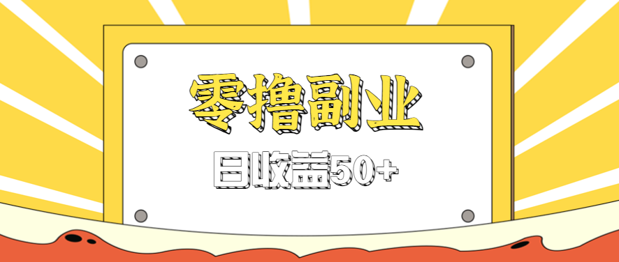闲鱼零撸薅羊毛,官方活动,拉人进群0.6-1.2元一个,进群就给。创客联盟总站-闲云创业网-老韩轻创网-中创网-福缘网-冒泡网-资源之家-魔方项目库创客联盟总站