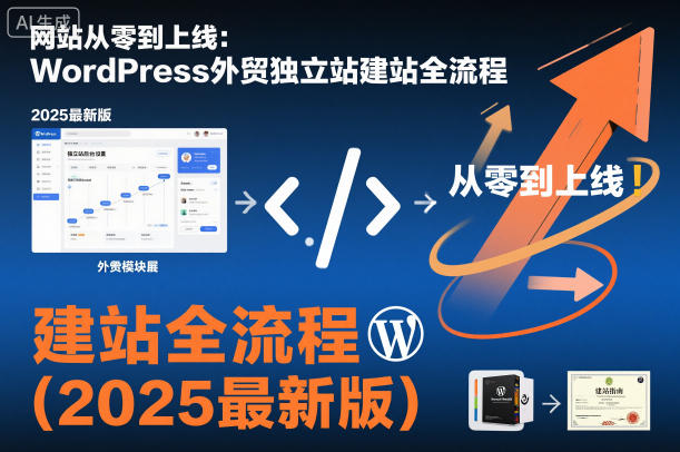 网站从零到上线:WordPress外贸独立站建站全流程(2025最新版)创客联盟总站-闲云创业网-老韩轻创网-中创网-福缘网-冒泡网-资源之家-魔方项目库创客联盟总站
