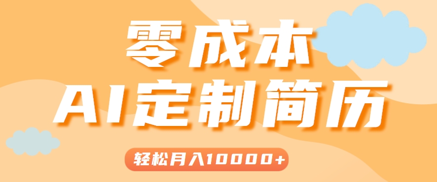 手把手教你利用AI轻松制作简历模板，0成本0门槛，轻松月入1w＋！(保姆级教程)创客联盟总站-闲云创业网-老韩轻创网-中创网-福缘网-冒泡网-资源之家-魔方项目库创客联盟总站