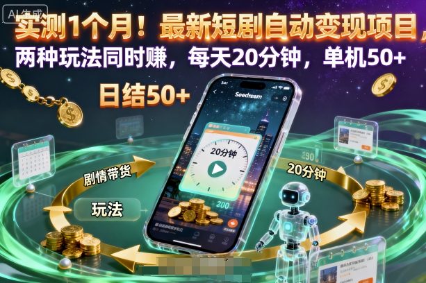 实测1个月！最新短剧自动变现项目，两种玩法同时賺，每天20分钟，单机50+【揭秘】创客联盟总站-闲云创业网-老韩轻创网-中创网-福缘网-冒泡网-资源之家-魔方项目库创客联盟总站