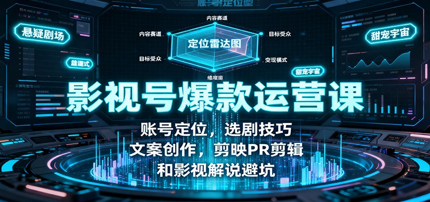影视号爆款运营课:账号定位,选剧技巧,文案创作,剪映PR剪辑和影视解说避坑创客联盟总站-闲云创业网-老韩轻创网-中创网-福缘网-冒泡网-资源之家-魔方项目库创客联盟总站