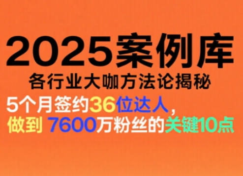 2025案例库,收录各行业大咖的方法论,各行业大咖方法论揭秘创客联盟总站-闲云创业网-老韩轻创网-中创网-福缘网-冒泡网-资源之家-魔方项目库创客联盟总站
