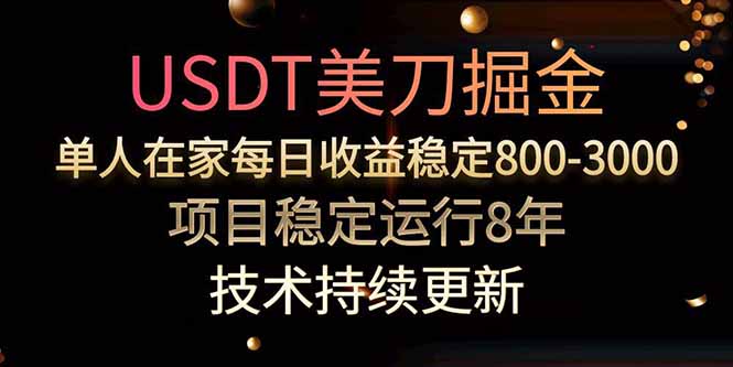 USDT美刀掘金，单人每日收益800-3000，稳定运行8年创客联盟总站-闲云创业网-老韩轻创网-中创网-福缘网-冒泡网-资源之家-魔方项目库创客联盟总站