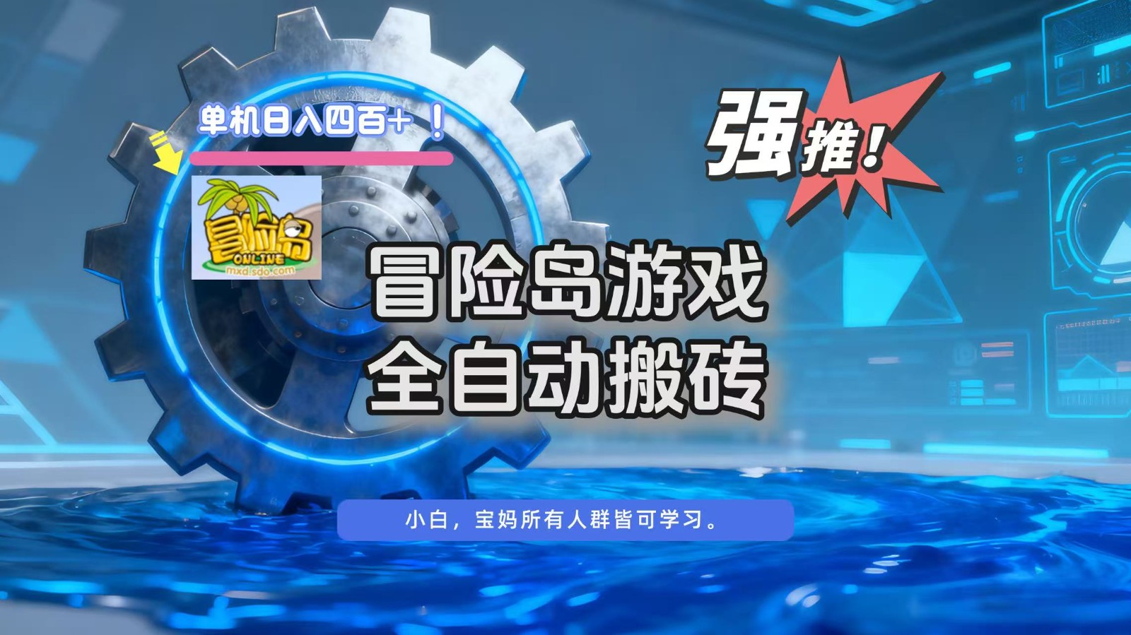 冒险岛游戏全自动搬砖,单机日入400+创客联盟总站-闲云创业网-老韩轻创网-中创网-福缘网-冒泡网-资源之家-魔方项目库创客联盟总站