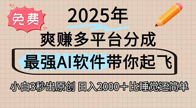 离谱！2025下半年多平台火爆视频一键生成！AI三秒吞片自动吐钞，抖音…创客联盟总站-闲云创业网-老韩轻创网-中创网-福缘网-冒泡网-资源之家-魔方项目库创客联盟总站