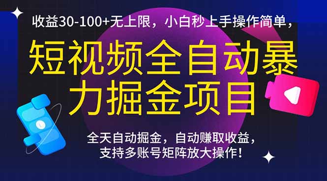 短视频全自动暴力掘金项目，收益30-100+无上限，小白秒上手，操作简单，..创客联盟总站-闲云创业网-老韩轻创网-中创网-福缘网-冒泡网-资源之家-魔方项目库创客联盟总站