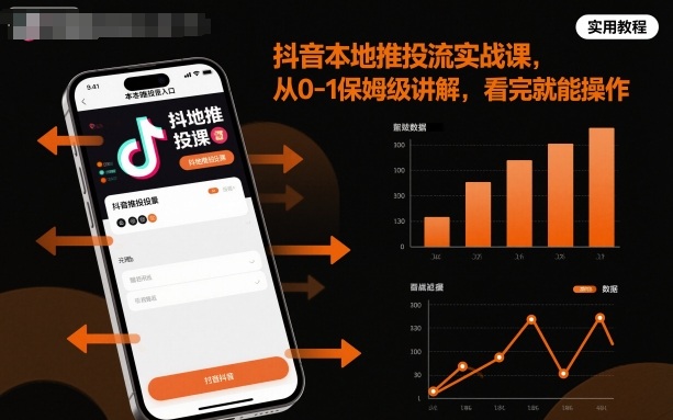 抖音本地推投流实战课,从0-1保姆级讲解,看完就能操作创客联盟总站-闲云创业网-老韩轻创网-中创网-福缘网-冒泡网-资源之家-魔方项目库创客联盟总站