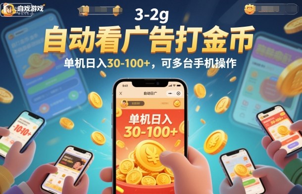 自动看广告打金币,单机日入30-100+,可多台手机操作【揭秘】创客联盟总站-闲云创业网-老韩轻创网-中创网-福缘网-冒泡网-资源之家-魔方项目库创客联盟总站