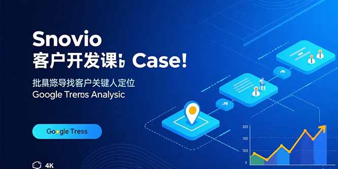Snovio客户开发课：批量找客户，关键人定位，谷歌趋势分析创客联盟总站-闲云创业网-老韩轻创网-中创网-福缘网-冒泡网-资源之家-魔方项目库创客联盟总站