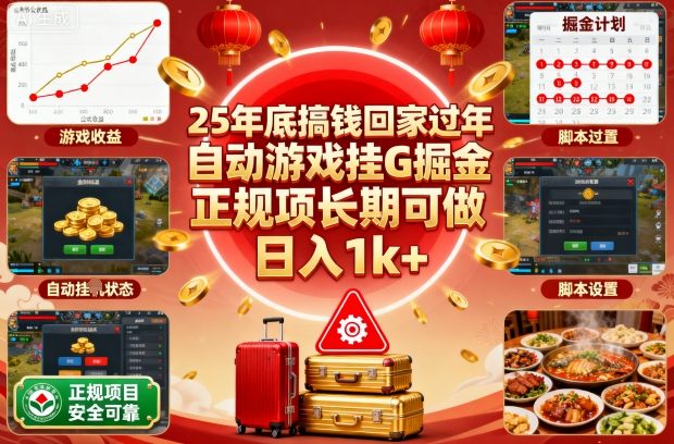 25年底搞钱回家过年,自动游戏挂G掘金,正规项长期可做,日入1k+【揭秘】创客联盟总站-闲云创业网-老韩轻创网-中创网-福缘网-冒泡网-资源之家-魔方项目库创客联盟总站