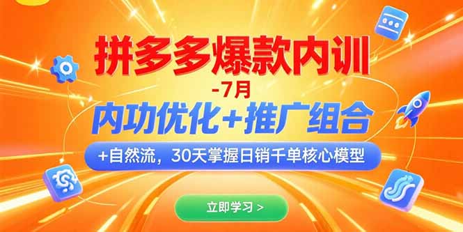 拼多多爆款内训-7月 内功优化+推广组合+自然流 30天掌握日销千单核心模型创客联盟总站-闲云创业网-老韩轻创网-中创网-福缘网-冒泡网-资源之家-魔方项目库创客联盟总站