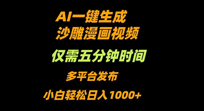 AI一键生成沙雕动漫视频，只需5分钟，小白轻松日入1000+创客联盟总站-闲云创业网-老韩轻创网-中创网-福缘网-冒泡网-资源之家-魔方项目库创客联盟总站
