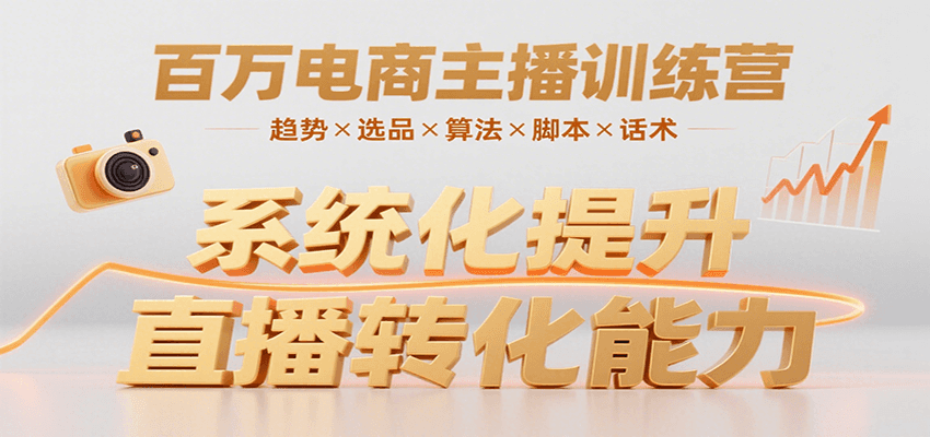 百万电商主播训练营,涵盖趋势/选品/算法/脚本/话术,提升转化能力创客联盟总站-闲云创业网-老韩轻创网-中创网-福缘网-冒泡网-资源之家-魔方项目库创客联盟总站