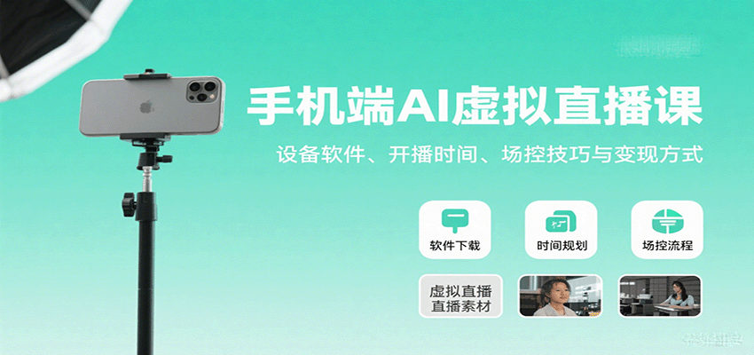 手机端AI虚拟直播课：设备软件、开播时间、场控技巧与变现方式创客联盟总站-闲云创业网-老韩轻创网-中创网-福缘网-冒泡网-资源之家-魔方项目库创客联盟总站