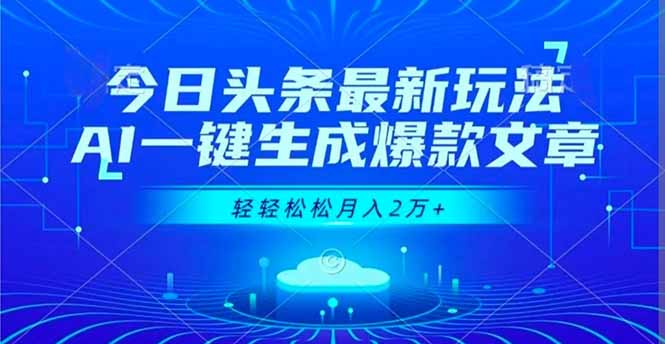 今日头条最新玩法，AI一键生成爆款文章，轻轻松松月入2万+创客联盟总站-闲云创业网-老韩轻创网-中创网-福缘网-冒泡网-资源之家-魔方项目库创客联盟总站