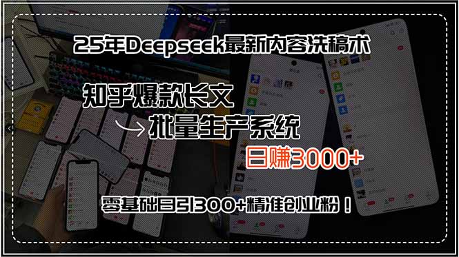 25年Deepseek最新内容洗稿术，知乎爆款长文批量生产系统，日赚3000+，…创客联盟总站-闲云创业网-老韩轻创网-中创网-福缘网-冒泡网-资源之家-魔方项目库创客联盟总站