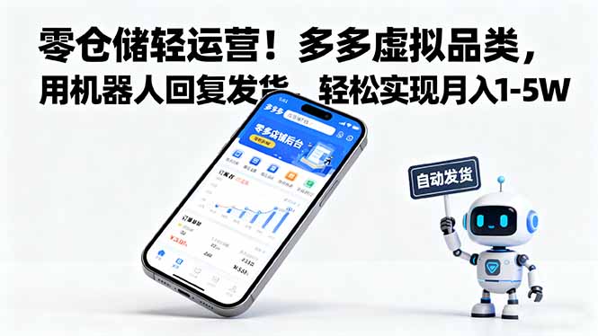 零仓储轻运营！多多虚拟品类，用机器人回复发货，轻松实现月入 1-5 W创客联盟总站-闲云创业网-老韩轻创网-中创网-福缘网-冒泡网-资源之家-魔方项目库创客联盟总站