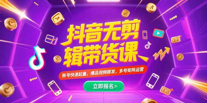 抖音不剪辑带货课，账号快速起量，爆品视频跟发，多号矩阵运营创客联盟总站-闲云创业网-老韩轻创网-中创网-福缘网-冒泡网-资源之家-魔方项目库创客联盟总站