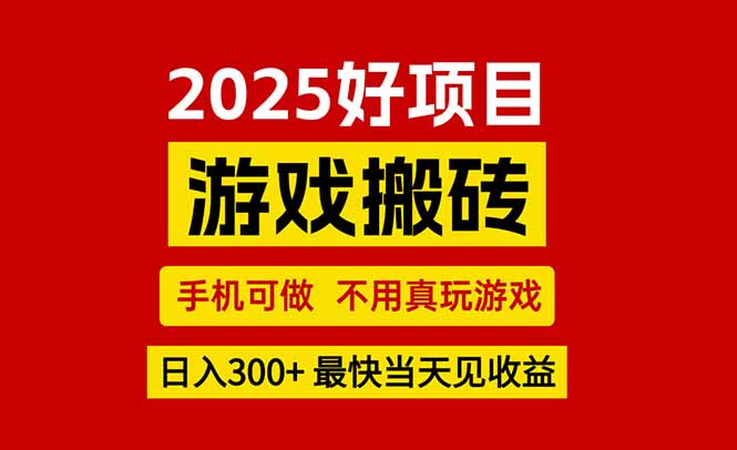 游戏搬砖，手机可做，不用真玩游戏，最快当天见收益，副业创业网创兼职创客联盟总站-闲云创业网-老韩轻创网-中创网-福缘网-冒泡网-资源之家-魔方项目库创客联盟总站