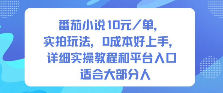 番茄小说10米每单,实拍玩法,0成本好上手,详细实操教程和平台入口适合大部分人创客联盟总站-闲云创业网-老韩轻创网-中创网-福缘网-冒泡网-资源之家-魔方项目库创客联盟总站