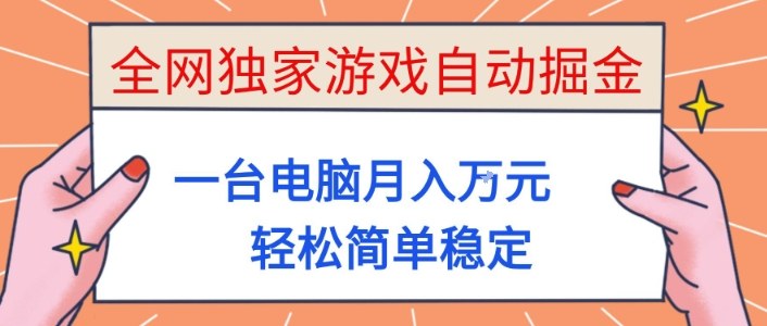 全网独家游戏自动掘金，一台电脑月入1W+，轻松简单稳定，适合新手小白【揭秘】创客联盟总站-闲云创业网-老韩轻创网-中创网-福缘网-冒泡网-资源之家-魔方项目库创客联盟总站