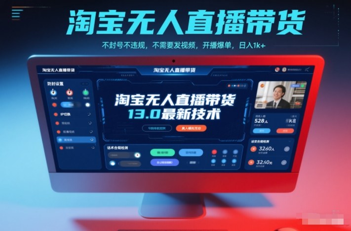 淘宝无人直播带货13.0最新技术,不封号不违规,不需要发视频,开播爆单,日入1k+【揭秘】创客联盟总站-闲云创业网-老韩轻创网-中创网-福缘网-冒泡网-资源之家-魔方项目库创客联盟总站