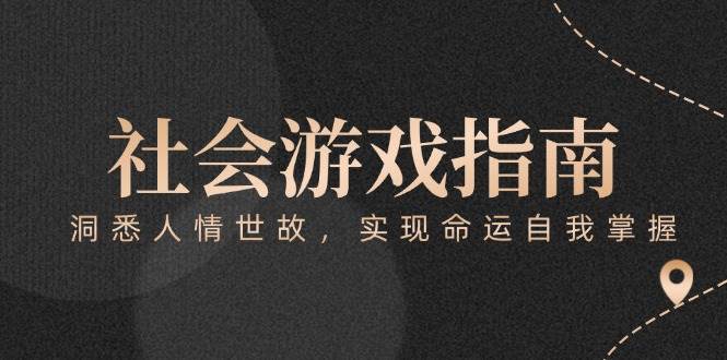 付费文章《社会游戏指南:洞悉人情世故,实现命运自我掌握》创客联盟总站-闲云创业网-老韩轻创网-中创网-福缘网-冒泡网-资源之家-魔方项目库创客联盟总站