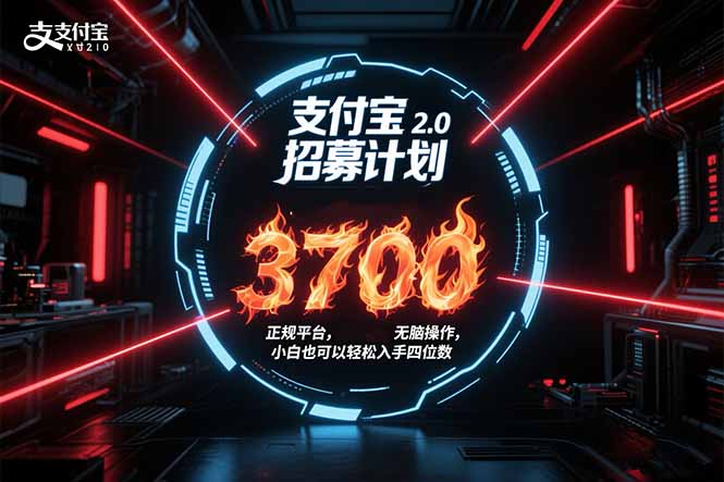 支付宝2.0招募计划 单号3700， 正规平台保姆级玩法无脑操作， 小白也…创客联盟总站-闲云创业网-老韩轻创网-中创网-福缘网-冒泡网-资源之家-魔方项目库创客联盟总站