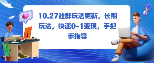 社群玩法更新，长期玩法，快速0-1变现，手把手指导创客联盟总站-闲云创业网-老韩轻创网-中创网-福缘网-冒泡网-资源之家-魔方项目库创客联盟总站