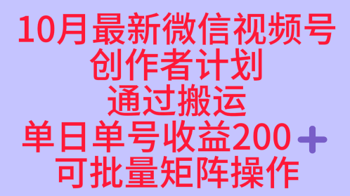 10月最新视频号收益最大化赛道长久稳定红利项目,单日单号收益2张+可批量矩阵操作创客联盟总站-闲云创业网-老韩轻创网-中创网-福缘网-冒泡网-资源之家-魔方项目库创客联盟总站